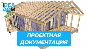 Какую проектную документацию получает заказчик при строительстве дома от IDEADOM?!