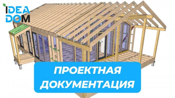 Какую проектную документацию получает заказчик при строительстве дома от IDEADOM?!
