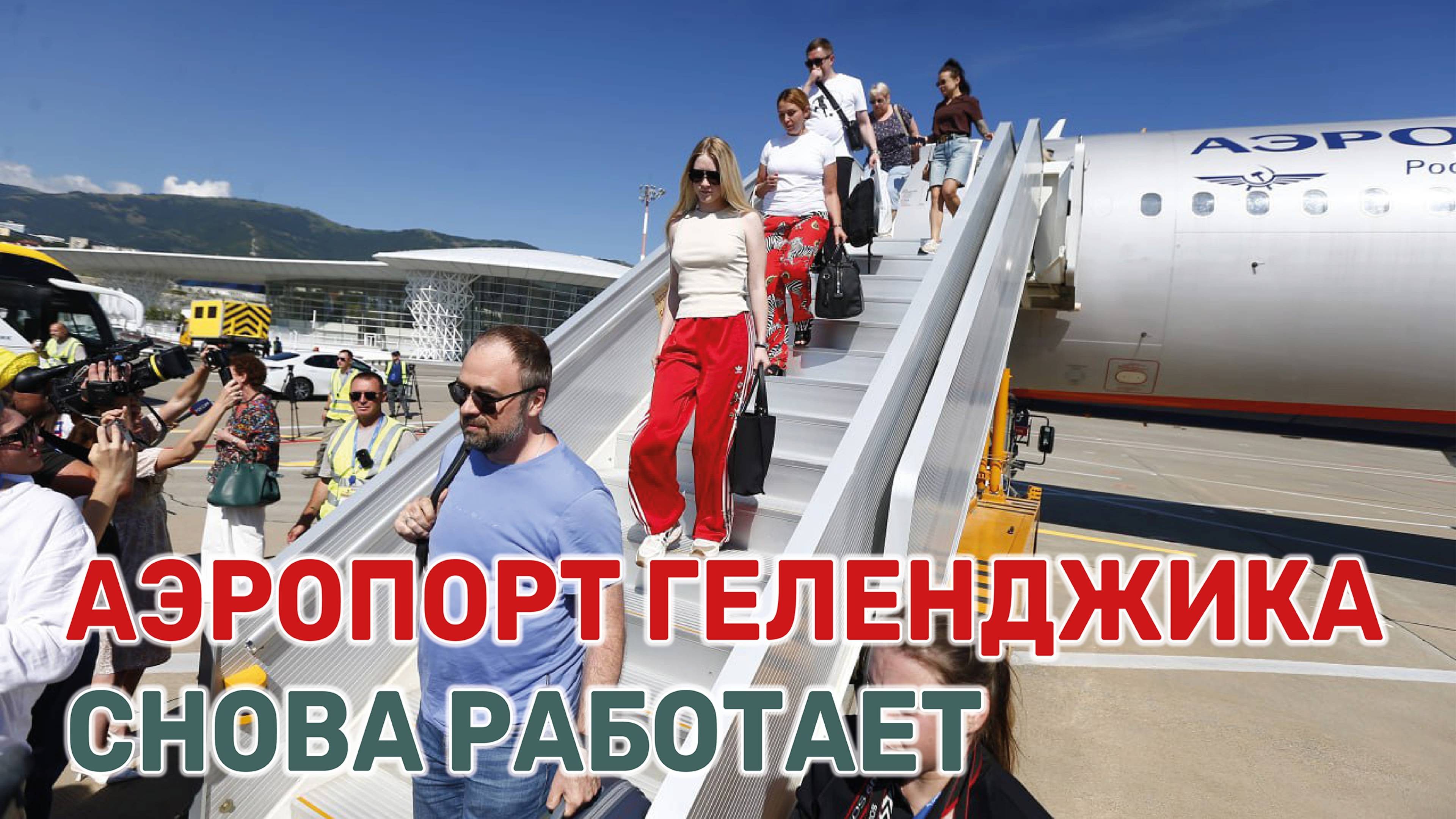 Первый самолет за три года прилетел в Геленджик из Москвы смотреть онлайн