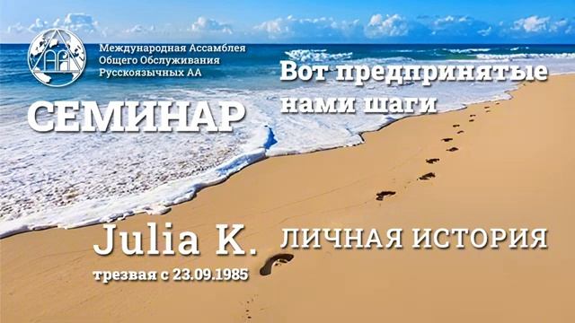 Julia K. (трезвая с 23.09.1985г.) "Личная история" 11.01.2025 смотреть онлайн