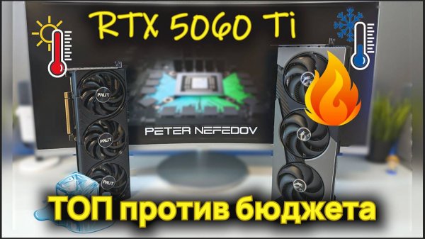 RTX 5060 Ti 16Gb – ТОП против бюджета? | Сравнение Palit Infinity 3 и MSI VANGUARD SOC