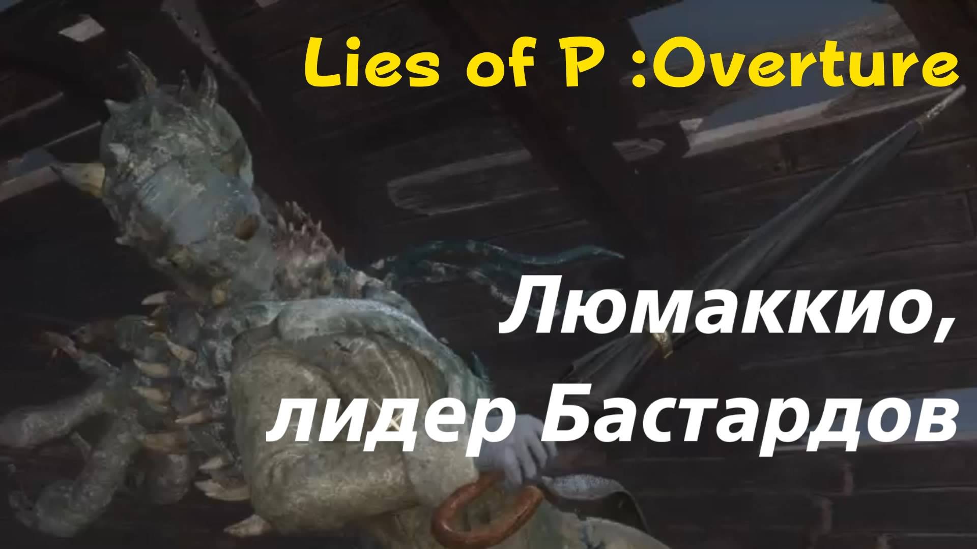 Lies of P: Overture - босс Люмаккио, лидер Бастардов (PS5 Pro)