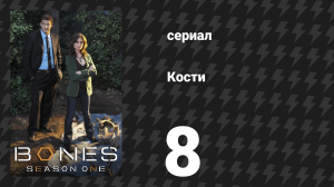 Кости 1 сезон 8 серия «Девушка в холодильнике» (сериал, 2005)