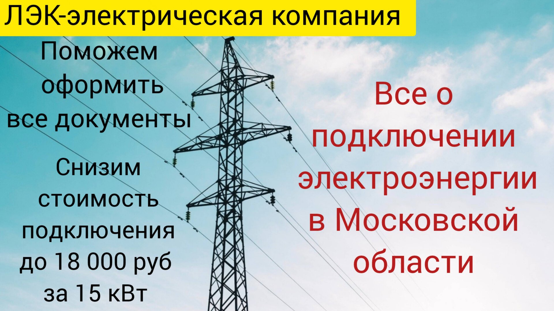 Все о подключении электричества на земельном участке в Московской области на 2025 год. смотреть онлайн