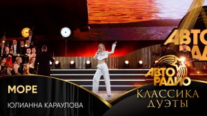 Юлианна Караулова - Море (LIVE @ Авторадио. Классика. Дуэты 2025)