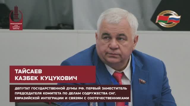 Выступление депутата Государственной Думы РФ Таисаева Казбека Куцуковича на конференции МКНЕ смотреть онлайн
