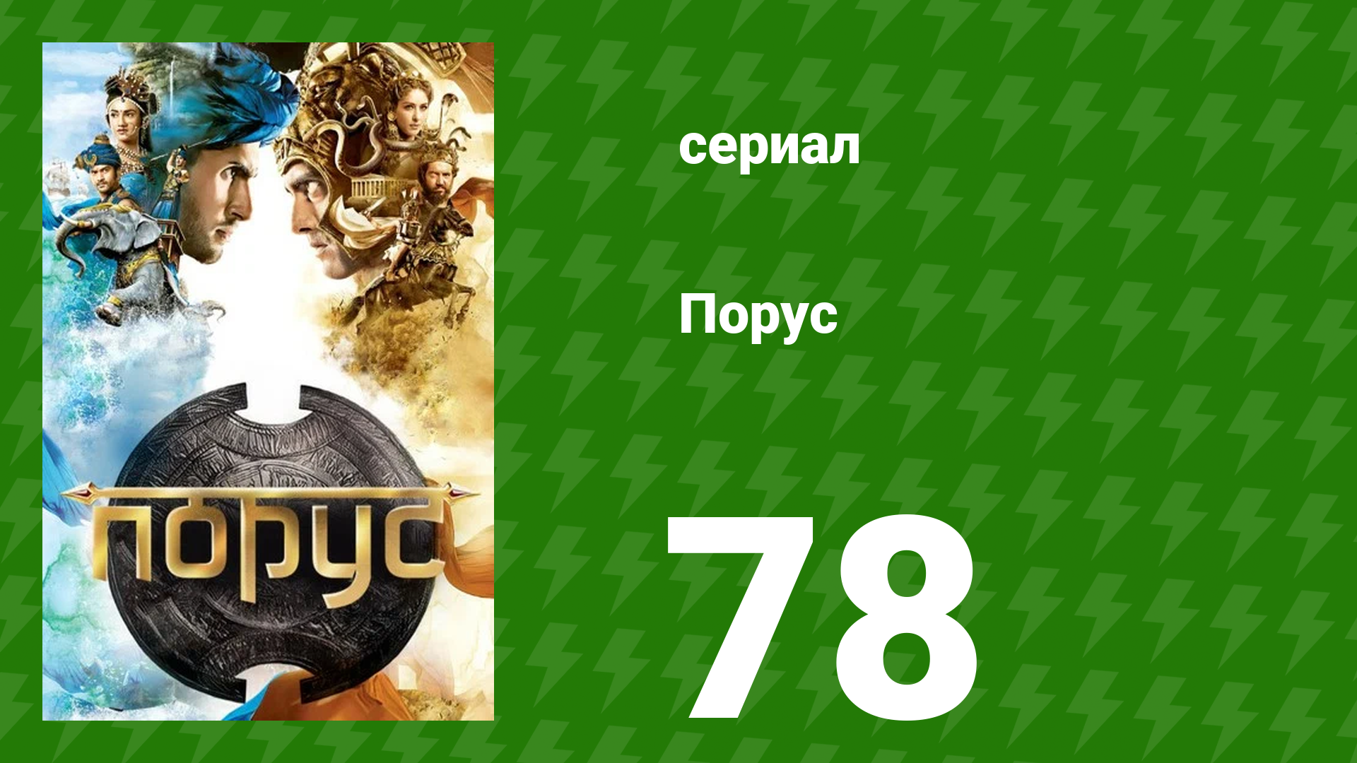 Порус 231–233 серия (сериал, 2017) смотреть онлайн