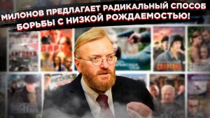 Милонов против успешных женщин: Депутат предложил запретить «неправильные» образы в кино!