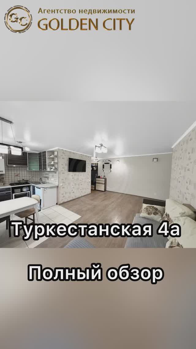 Туркестанская 4А смотреть онлайн