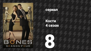 Кости 4 сезон 8 серия «Череп в скульптуре» (сериал, 2008)
