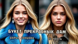 "Букет прекрасных дам". Дарья Донцова.14 часть. Аудиокнига.