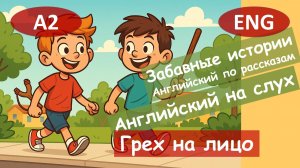 Грех на лицо! Английский по рассказам.Смешным рассказам.Для начинающих (А2)|Английский на слух