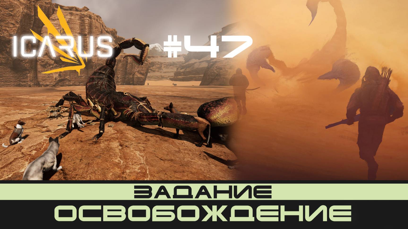 ICARUS # 47 Выживание/прохождение "Освобождение" смотреть онлайн