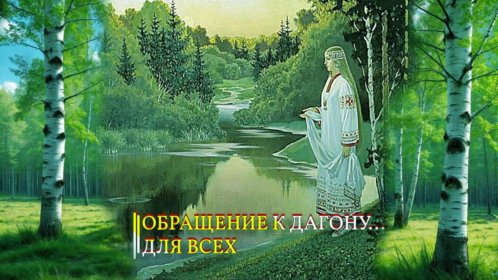 ОБРАЩЕНИЕ К ДАГОНУ…ДЛЯ ВСЕХ… смотреть онлайн