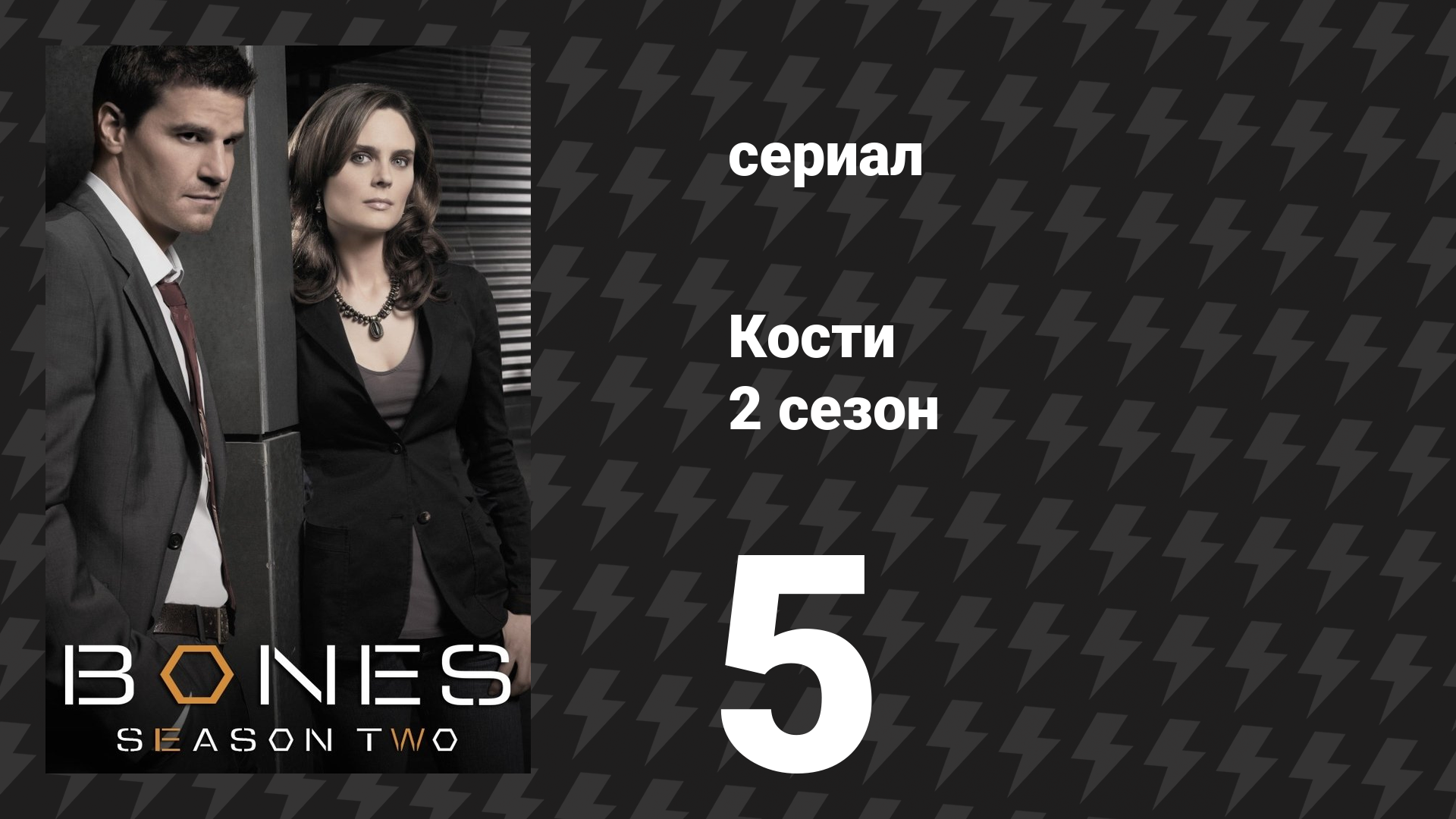 Кости 2 сезон 5 серия «Правда в щелоке» (сериал, 2006)