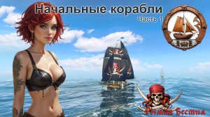 Начальные корабли. Часть 1. Пикля. Абордаж.  (WOSB)