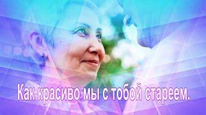 Как красиво мы с тобой стареем....