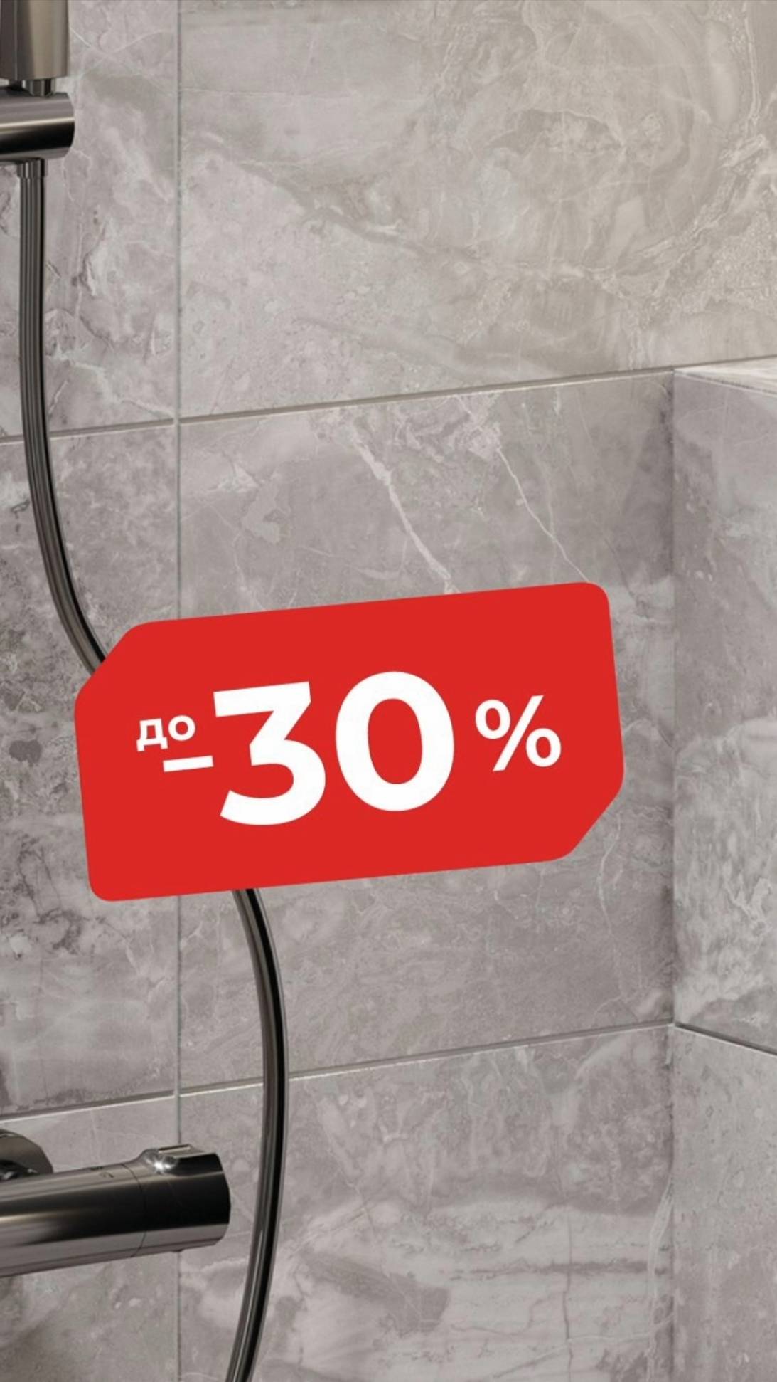 Керамогранит -30%