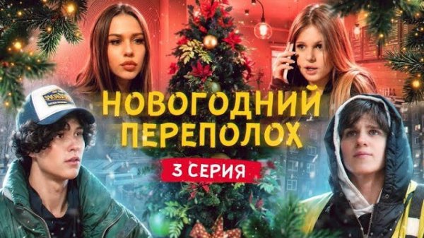 Новогодний переполох Цуефа 3 серия