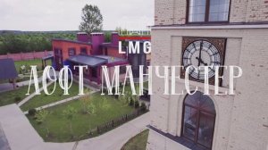 Лофт Манчестер