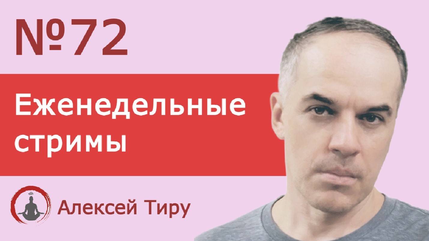 Еженедельный стрим 72