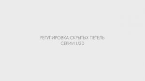 ИНСТРУКЦИЯ ПО РЕГУЛИРОВКЕ ПЕТЕЛЬ СКРЫТОЙ УСТАНОВКИ ARMADILLO U3D 3000/5000/2400/7800/7002/8002