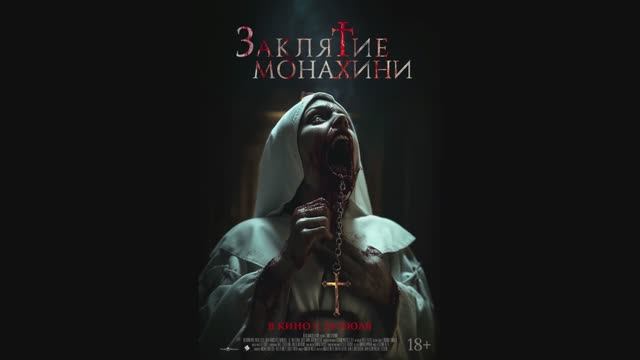Заклятие монахини смотреть онлайн