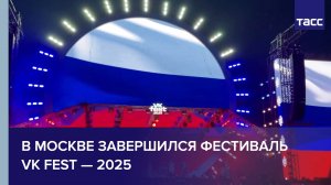 В Москве завершился фестиваль VK Fest — 2025