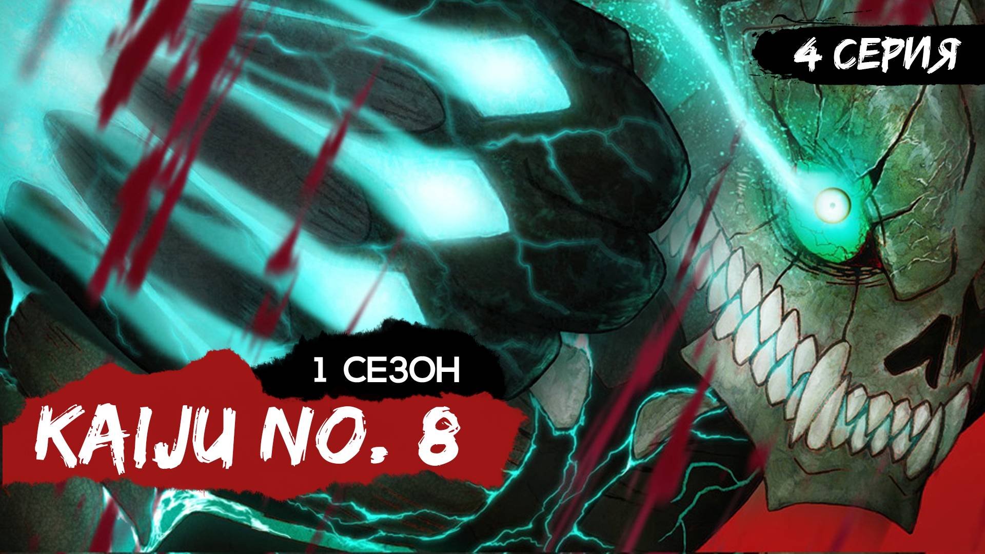 Кайдзю № 8 | 1 сезон 4 серия | Kaiju No. 8 (аниме - сериал), 2024 смотреть онлайн