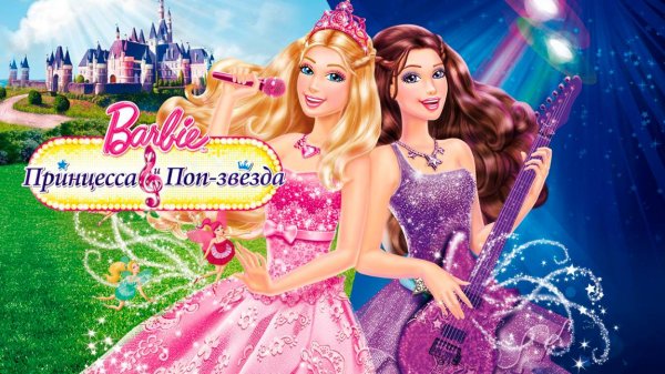 Барби: Принцесса и поп-звезда (2012) / Barbie: The Princess & The Popstar