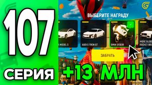 Не УПУСТИ эту ХАЛЯВУ!🤑💰 Путь Бомжа на ГРАНД МОБАЙЛ #107 - в GRAND MOBILE