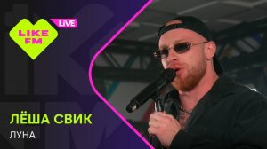 Лёша Свик - Луна (LIKE LIVE)