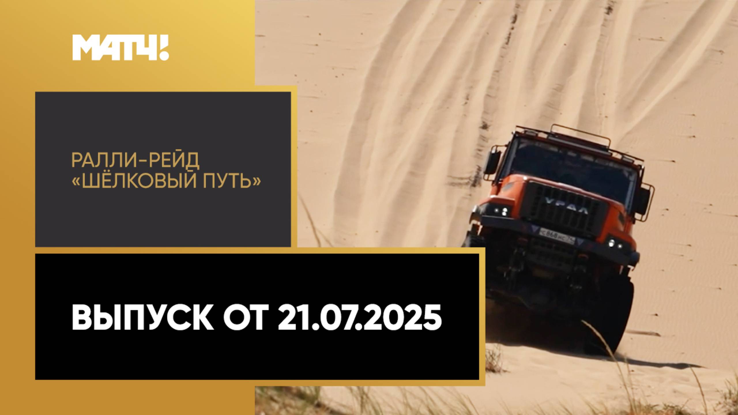 Автоспорт. Ралли-рейд «Шёлковый путь». Выпуск от 21.07.2025 смотреть онлайн