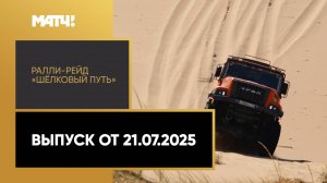 Автоспорт. Ралли-рейд «Шёлковый путь». Выпуск от 21.07.2025