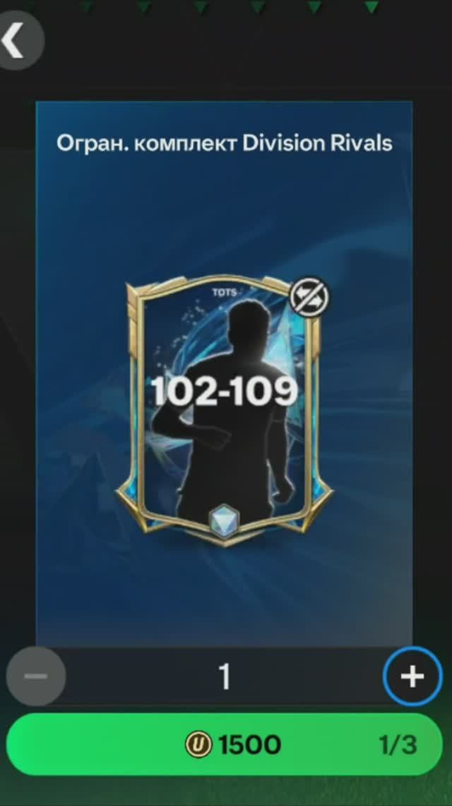 Комплект Division Rivals 102-109 за 1500 #fcmobile #фкмобайл #fc25 #фк25 #shorts