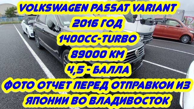 VOLKSWAGEN PASSAT VARIANT// Turbo // 2015 год .ФОТО ОТЧЕТ из ЯПОНИИ