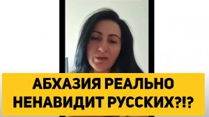 АБХАЗИЯ РЕАЛЬНО НЕНАВИДИТ РУССКИХ?!?