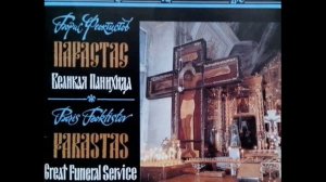 Борис Феоктистов.Парастас.Великая Панихида
