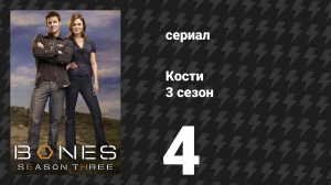 Кости 3 сезон 4 серия «Тайна в почве» (сериал, 2007)