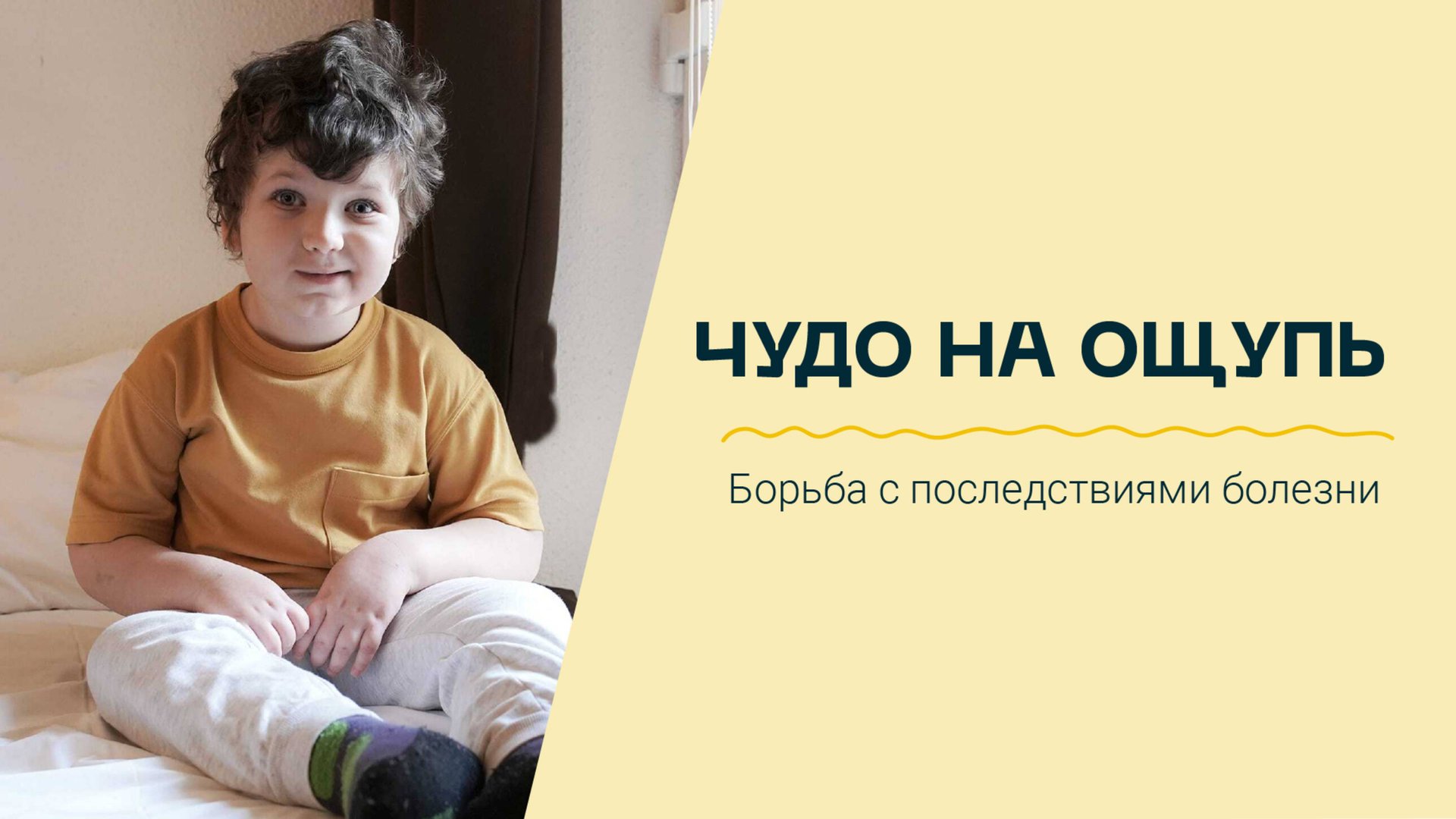 Потеря зрения и другие последствия после удаления опухоли мозга. История Миши