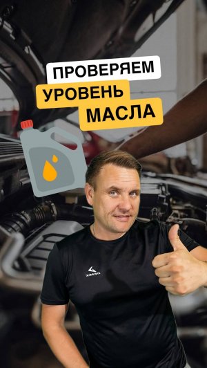 Как проверить уровень масла в двигателе?