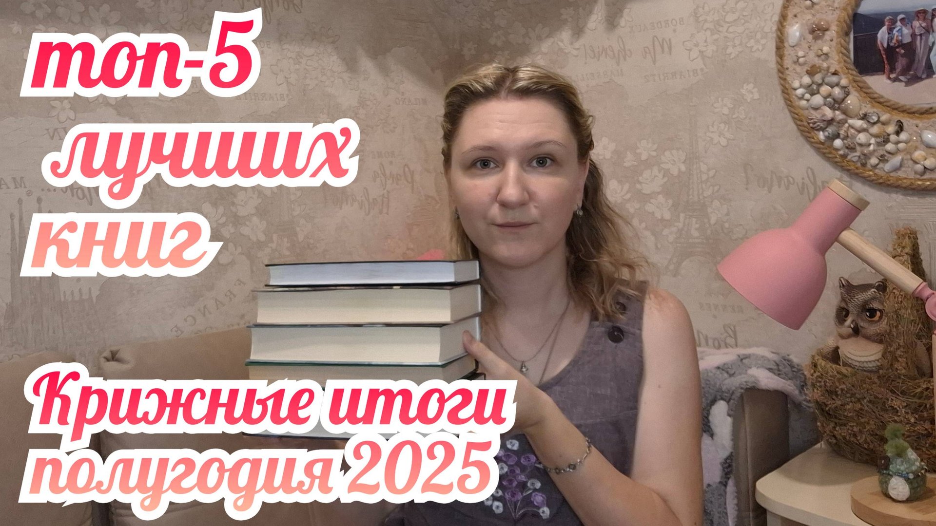 ТОП 5 ЛУЧШИХ КНИГ ЗА ПОЛГОДА | Книжные итоги полугодия 2025 смотреть онлайн