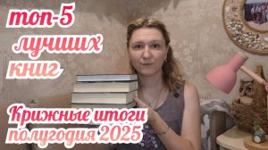ТОП 5 ЛУЧШИХ КНИГ ЗА ПОЛГОДА | Книжные итоги полугодия 2025