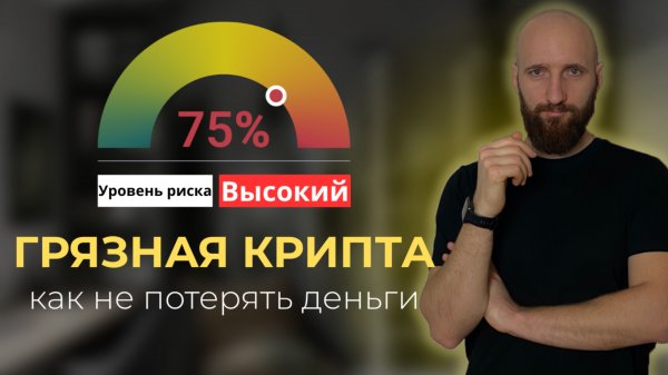 Не покупай эту крипту! Она может быть "грязной"!