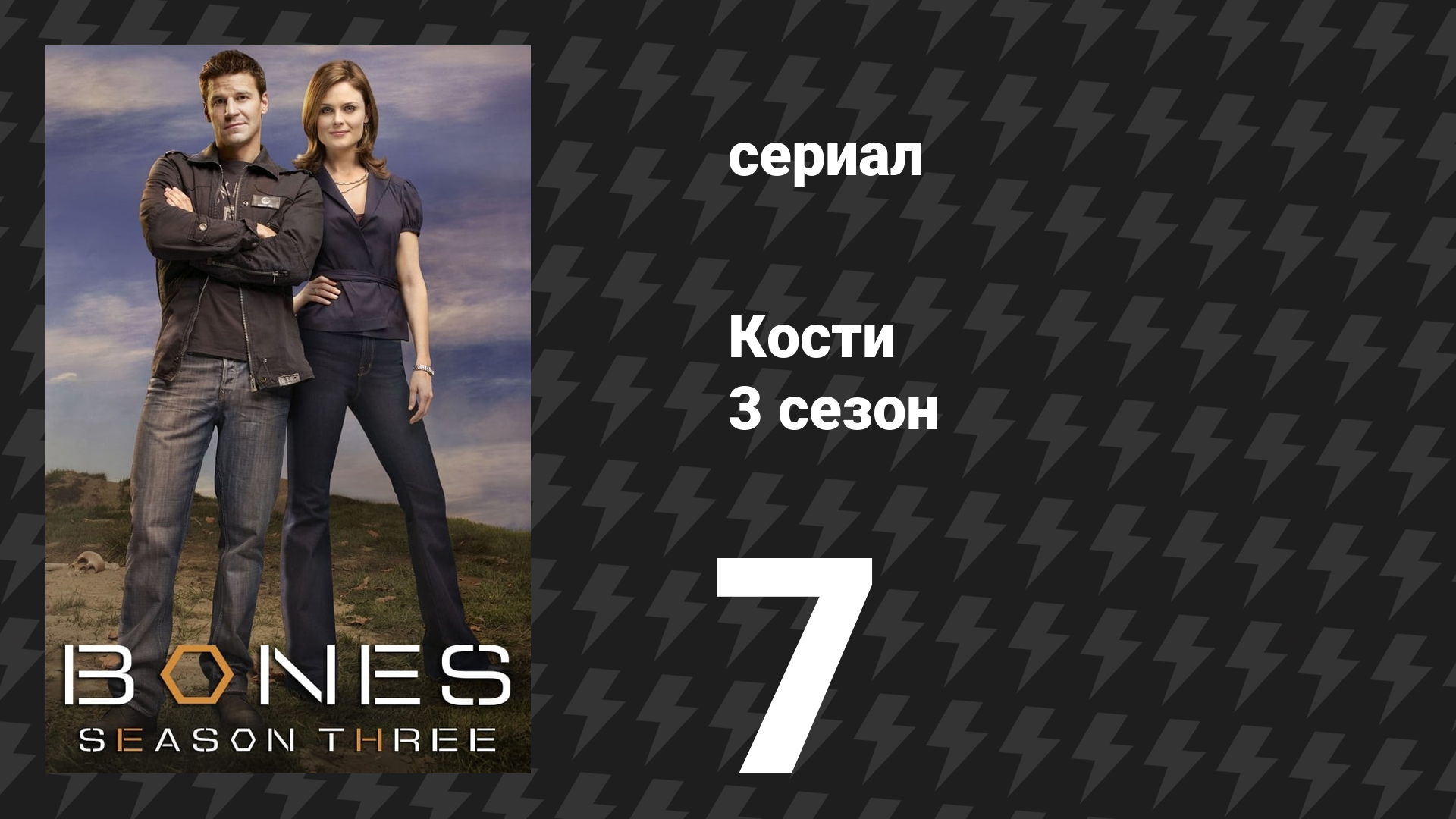 Кости 3 сезон 7 серия «Парень в капсуле времени» (сериал, 2007) смотреть онлайн