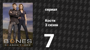 Кости 3 сезон 7 серия «Парень в капсуле времени» (сериал, 2007)