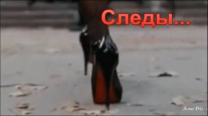 СЛЕДЫ. Стихи, монтаж. А. Присяжная, муз, аранж. А. Тюрин, вокал. Л. Великанова, звук. А. Макалиш
