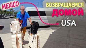 Наконец то домой в США! В шоке от лаунжа в Cancun / Последний вечер в Мексике, странный ресторан))