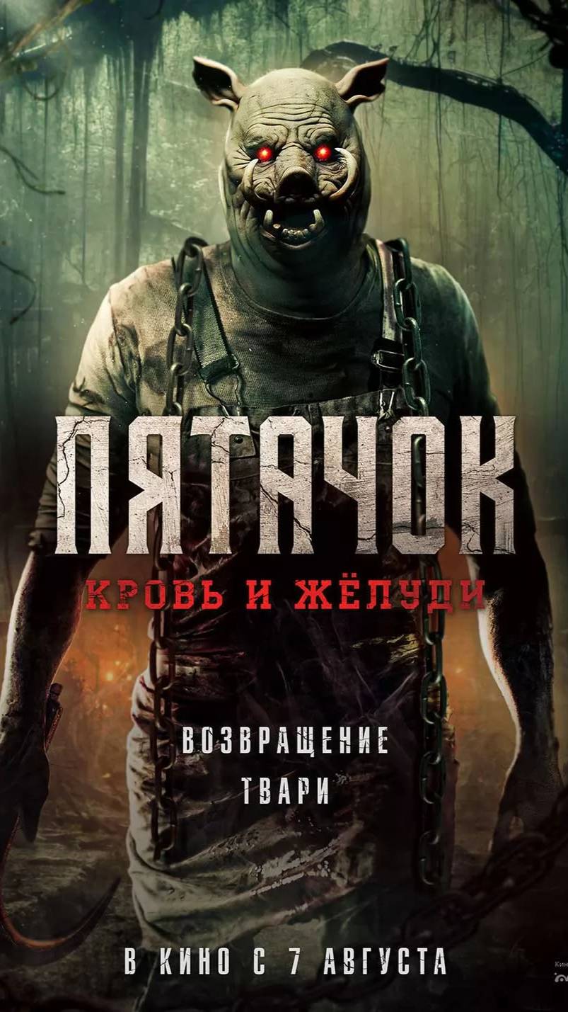 Пятачок. Кровь и желуди смотреть онлайн