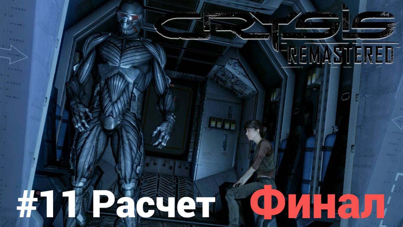 Crysis Remastered #11 Расчет Финал Сложность: Спецназ смотреть онлайн